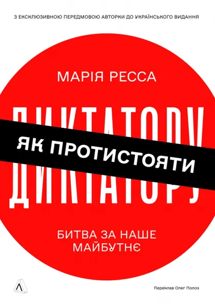 Як протистояти диктатору. Битва за наше майбутнє