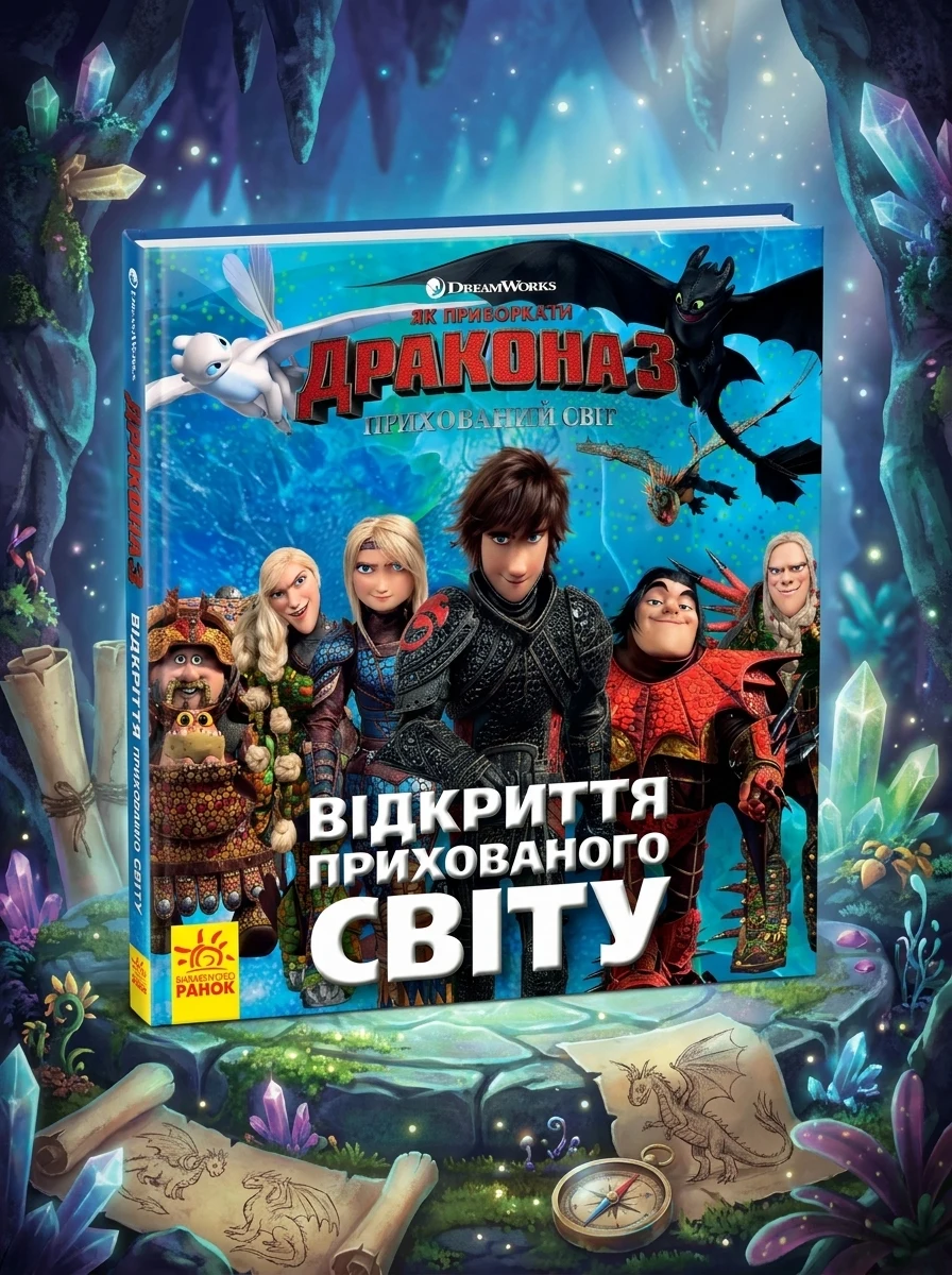 Як приборкати Дракона 3. Історії. Відкриття Прихованого Світу — Дитяча література