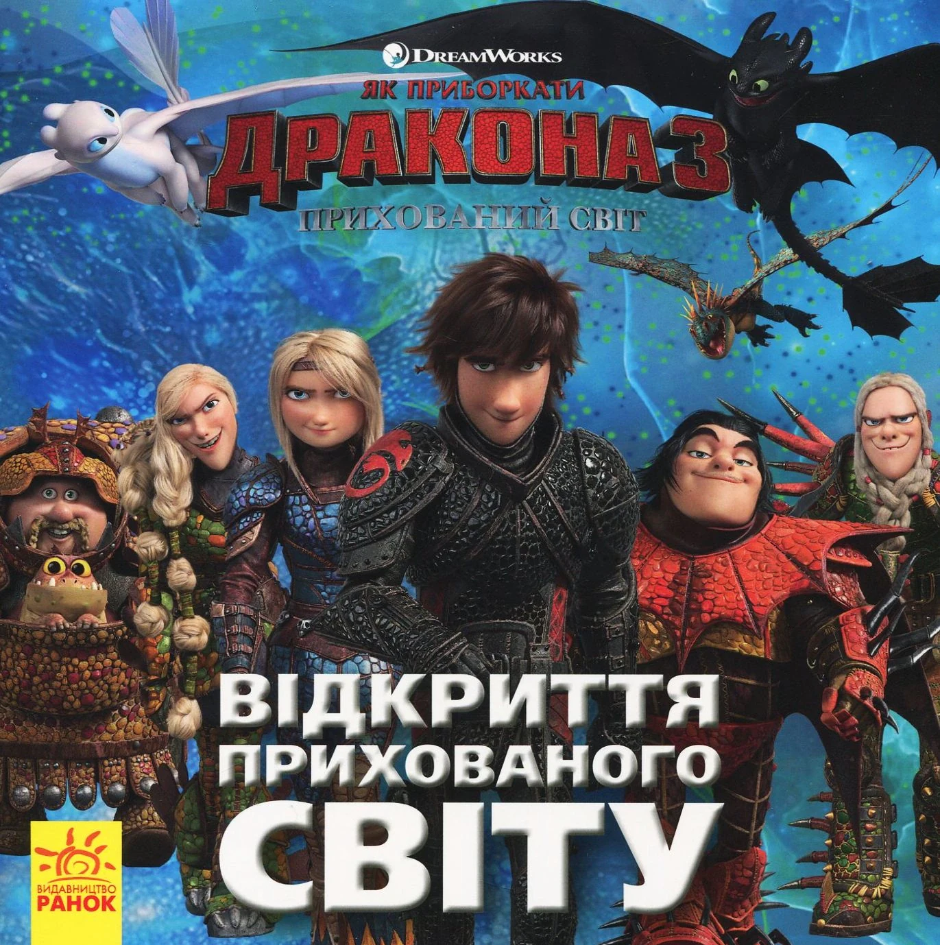 Як приборкати Дракона 3. Історії. Відкриття Прихованого Світу