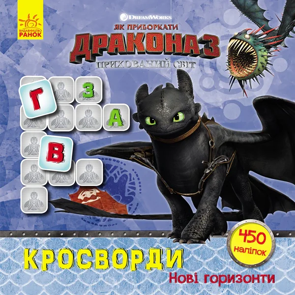 Як приборкати Дракона 3. Кросворди з наліпками. Нові горизонти,