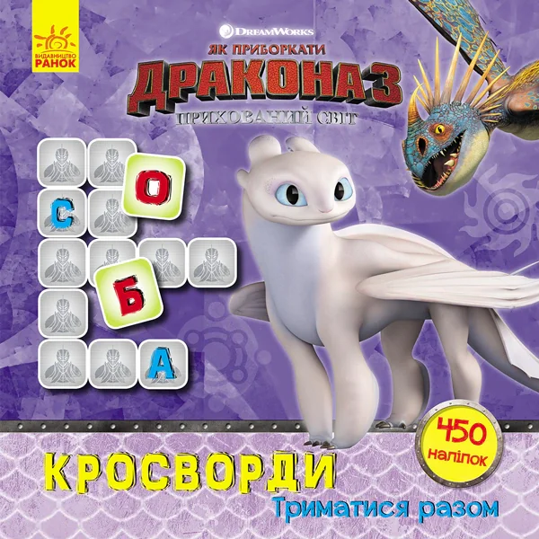 Як приборкати Дракона 3. Кросворди з наліпками. Триматися разом,