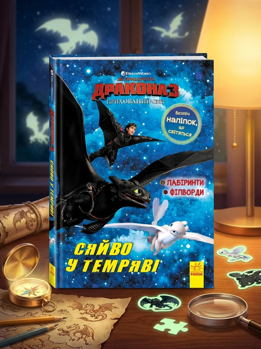 Як приборкати дракона 3. Сяйво у темряві. Лабіринти. Філворди, — Дитяча література
