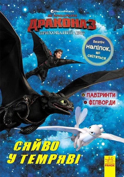 Як приборкати дракона 3. Сяйво у темряві. Лабіринти. Філворди,