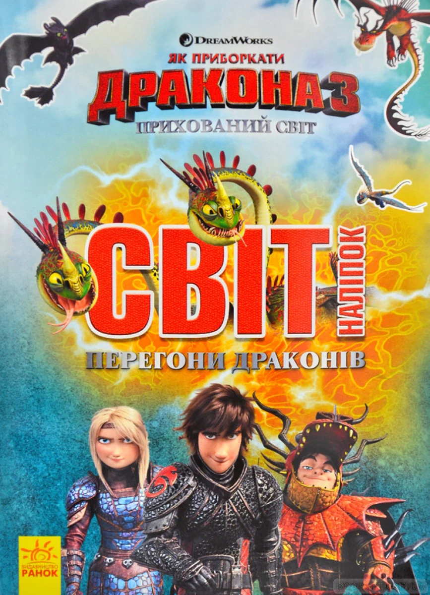 Як приборкати Дракона 3. Світ наліпок. Перегони драконів,