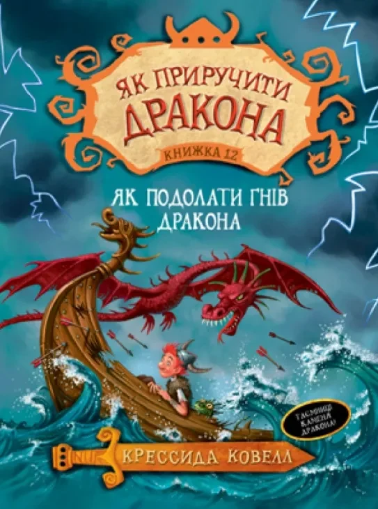 Як приручити дракона. Як подолати гнів дракона. Книга 12