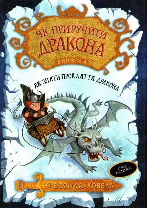 Як приручити дракона. Як зняти прокляття дракона. Книга 4