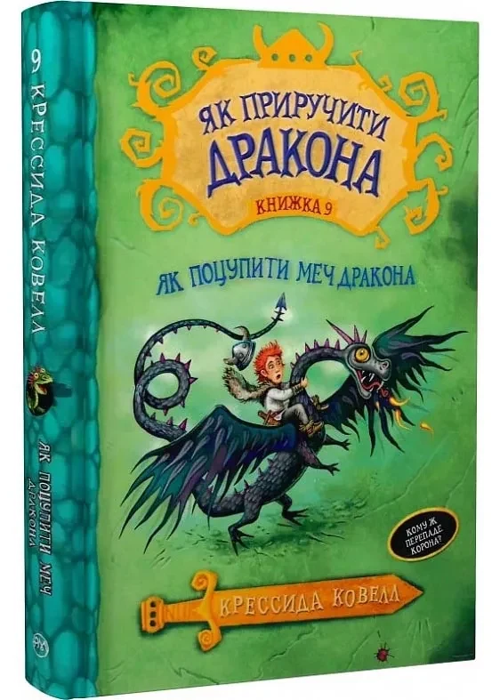Як приручити дракона. Книга 9. Як поцупити меч дракона