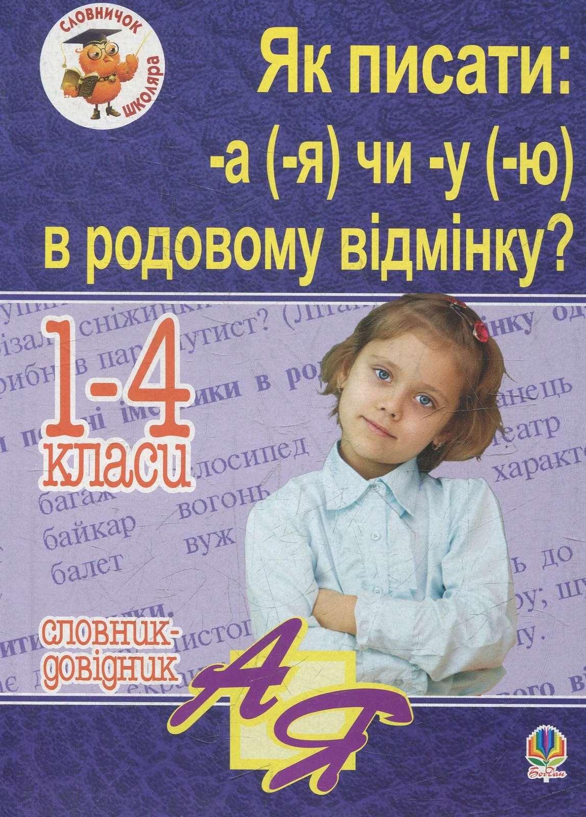 Як писати -а (-я) чи -у (-ю) в родовому відмінку? Словник-довідник