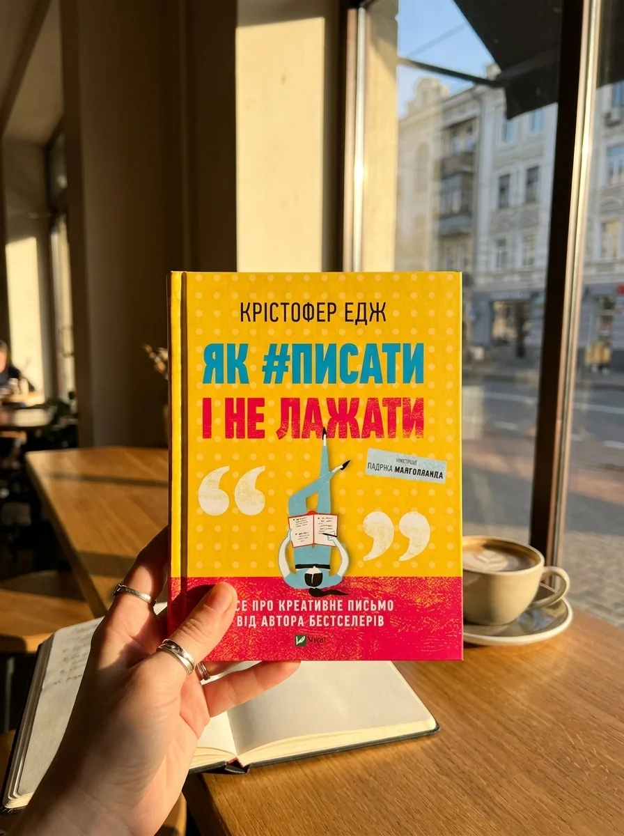 Як #писати і не лажати — Мистецтво
