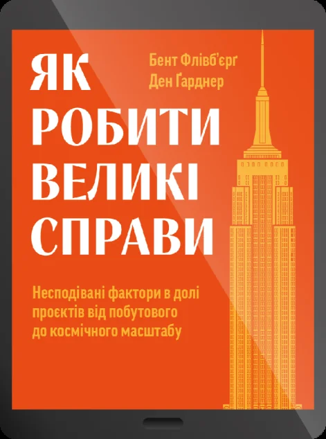 Електронна книга «Як робити великі справи»