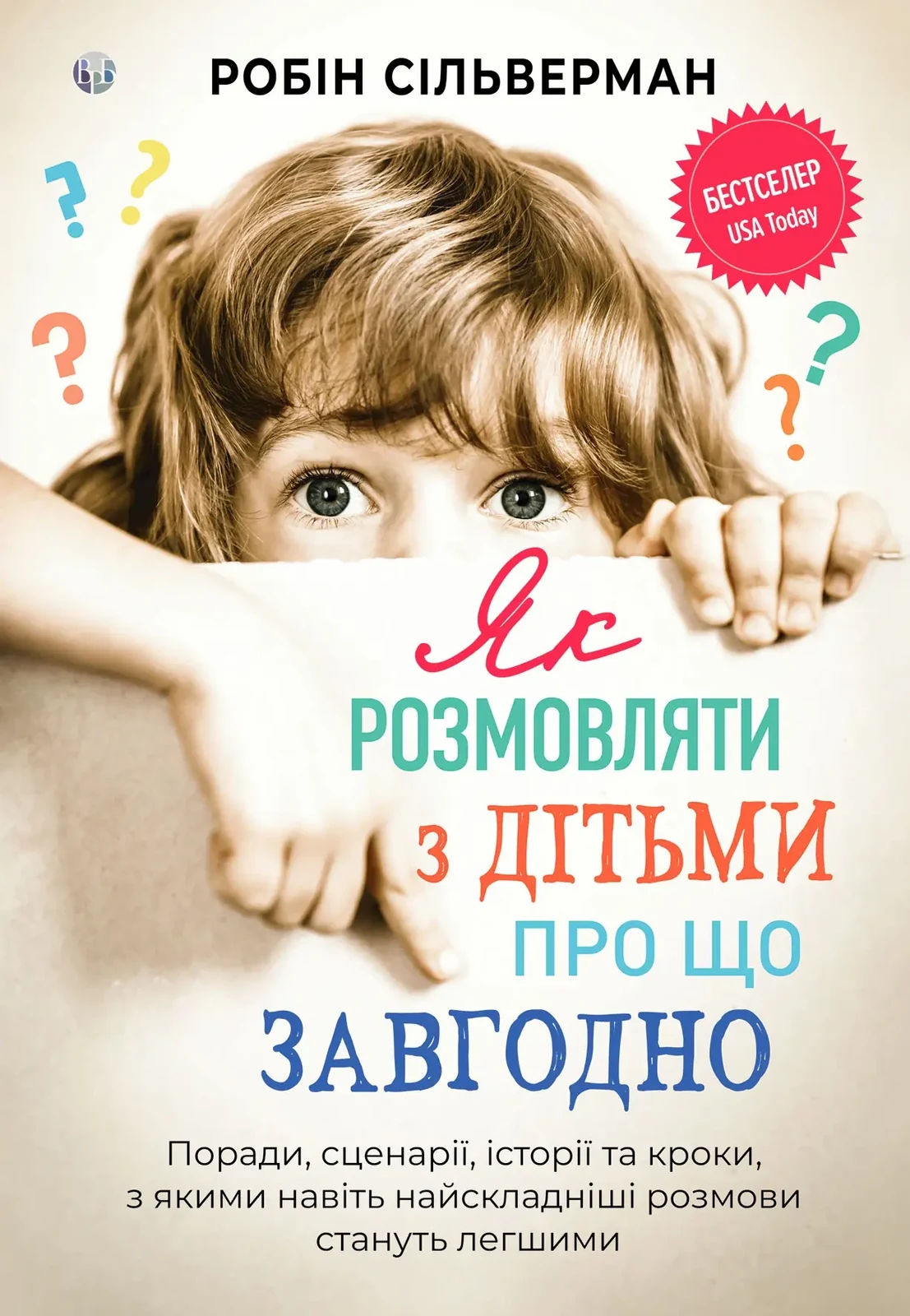 Як розмовляти з дітьми про що завгодно