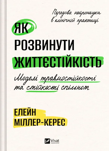 Як розвинути життєстійкість