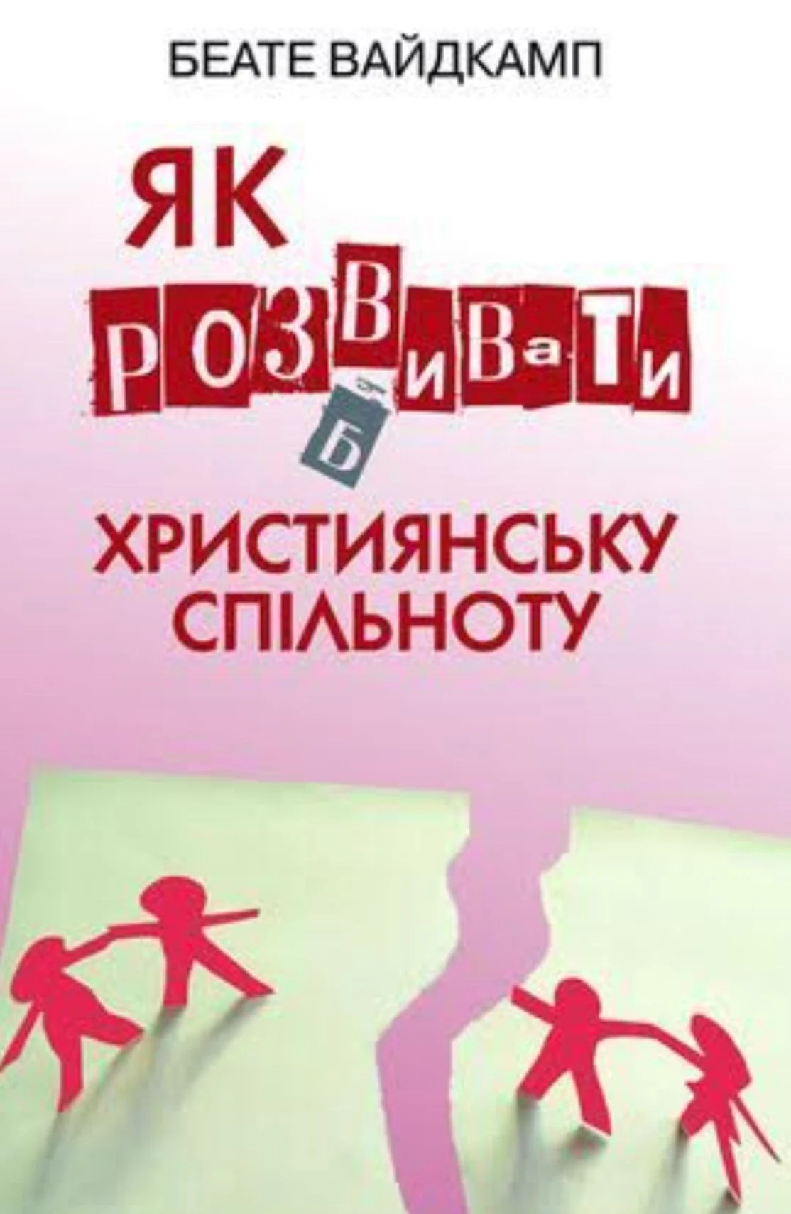 Як розвивати християнську спільноту