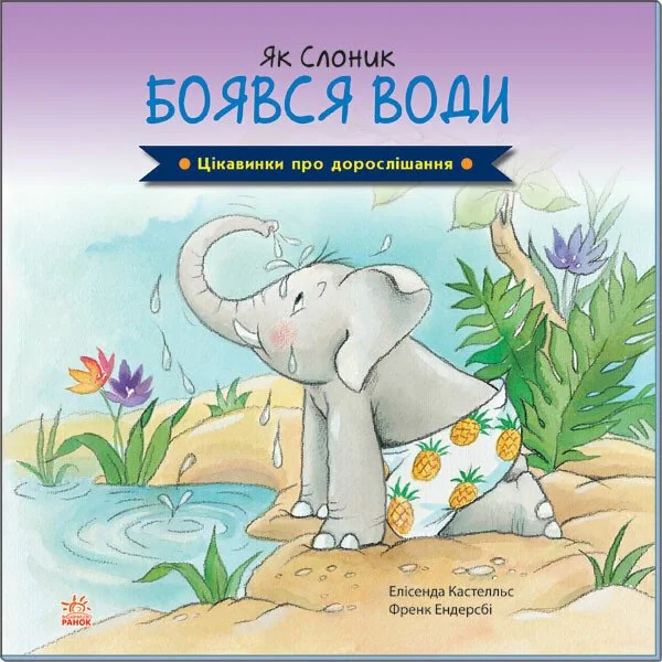 Як Слоник боявся води. Цікавинки про дорослішання