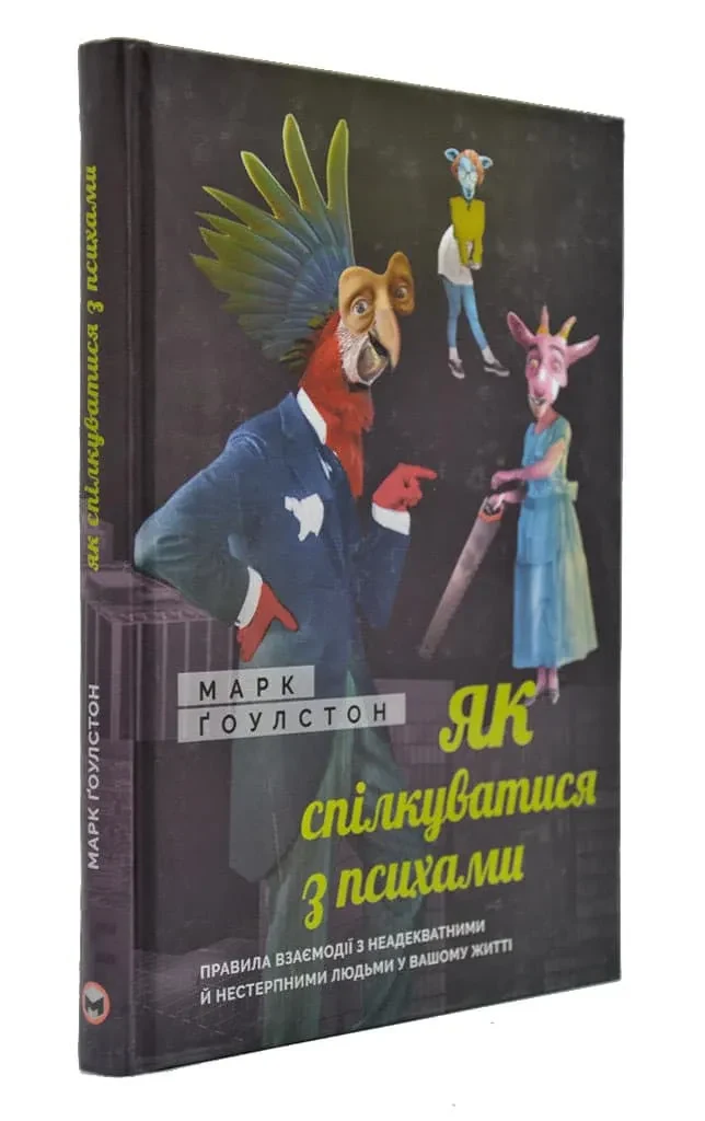 Як спілкуватися з психами. Правила взаємодії з неадекватними й нестерпними людьми