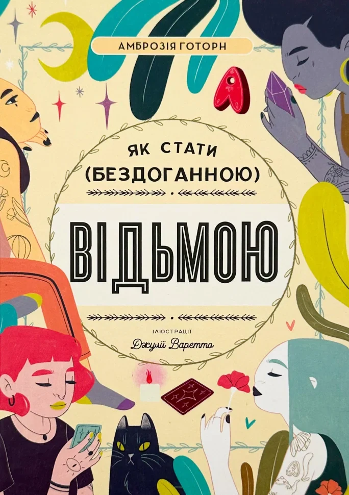 Як стати бездоганною відьмою