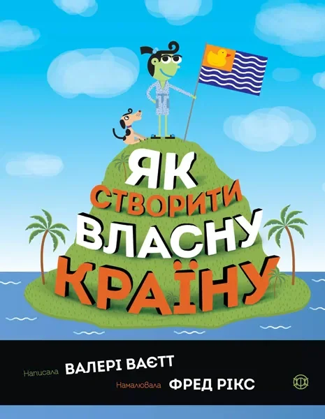 Як створити власну країну