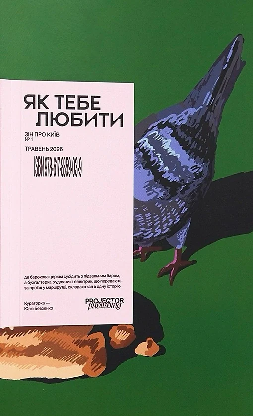 Як тебе любити. Зін про Київ,