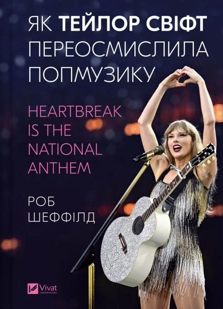 Як Тейлор Свіфт переосмислила попмузику