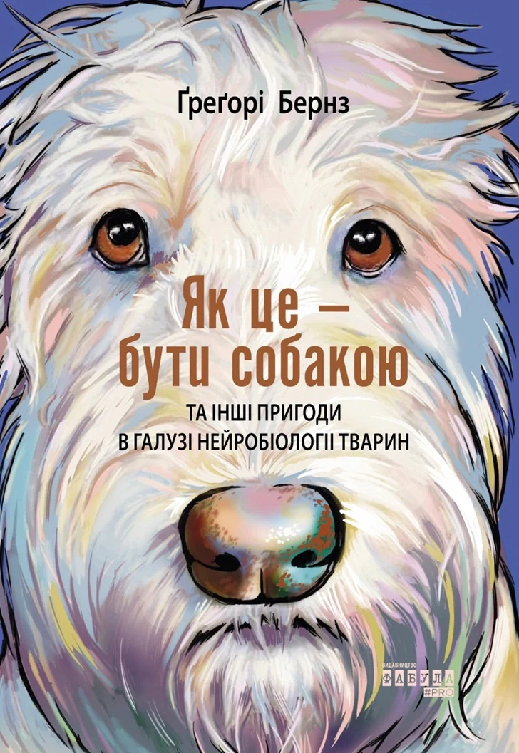 Як це - бути собакою