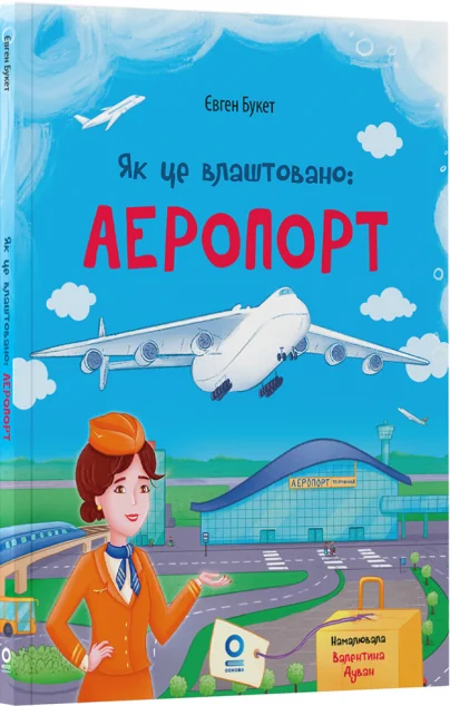 Як це влаштовано. Аеропорт | книга Mirava