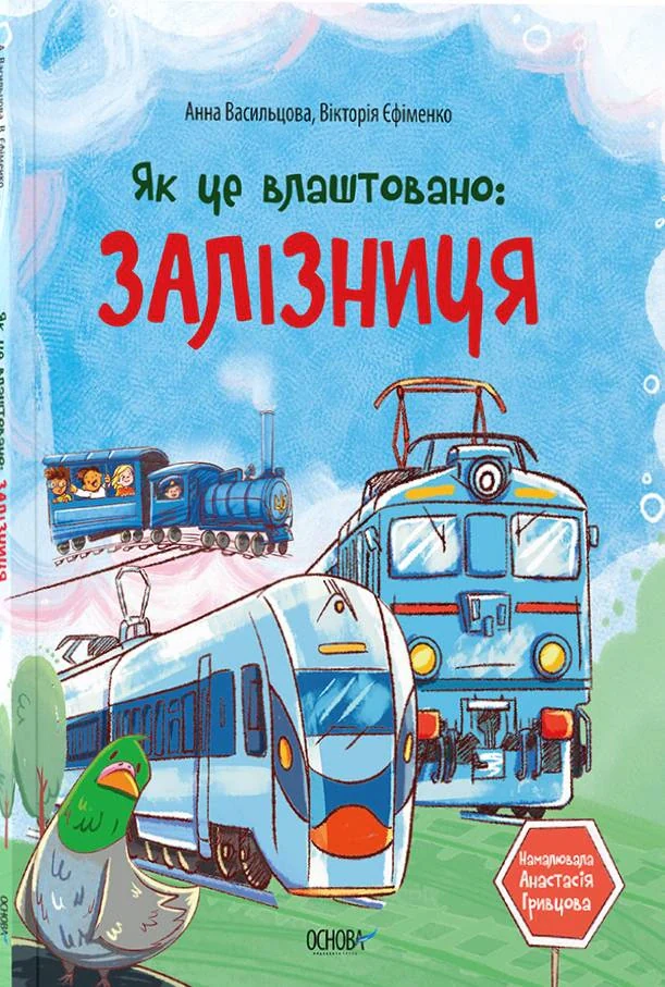 Як це влаштовано: Залізниця