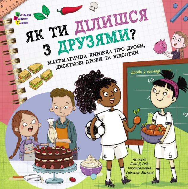 Як ти ділишся з друзями?