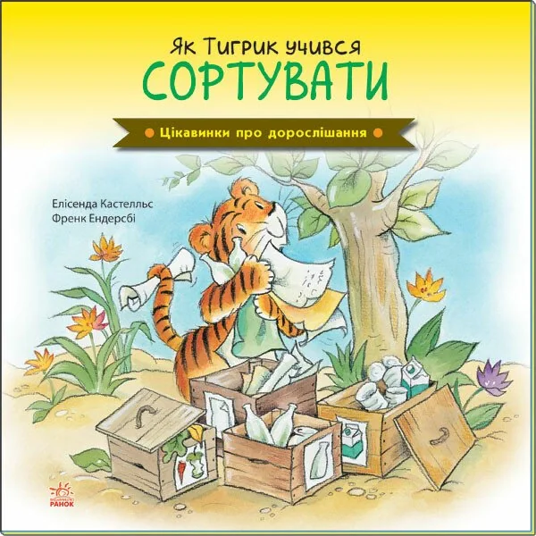 Як Тигрик учився сортувати. Цікавинки про дорослішання — фото 2