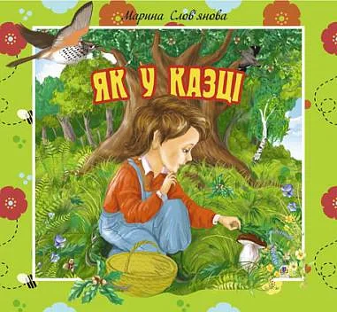 Як у казці. Цікаві оповідки для маленьких читачів