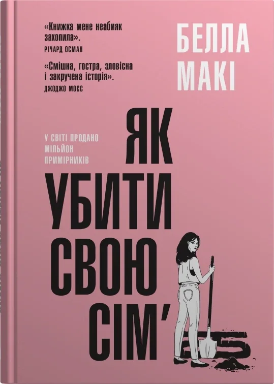Як убити свою сім'ю