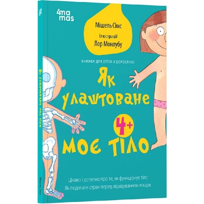 Як улаштоване моє тіло — фото 3