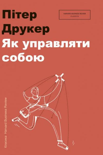 Як управляти собою