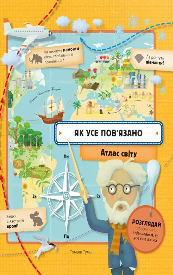 Як усе пов'язано. Атлас світу