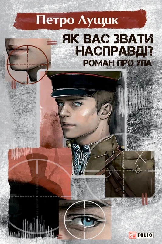 Як вас звати насправді? Роман про УПА