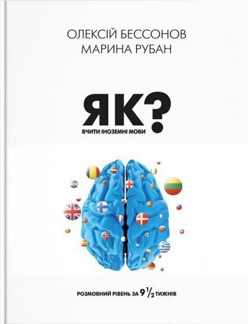 Як вчити іноземні мови? | книга Mirava