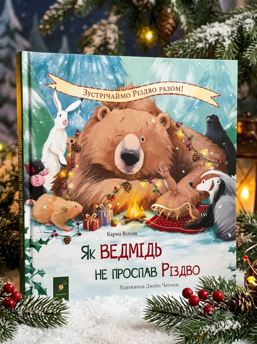 Як ведмідь не проспав Різдво — Дитячі книги