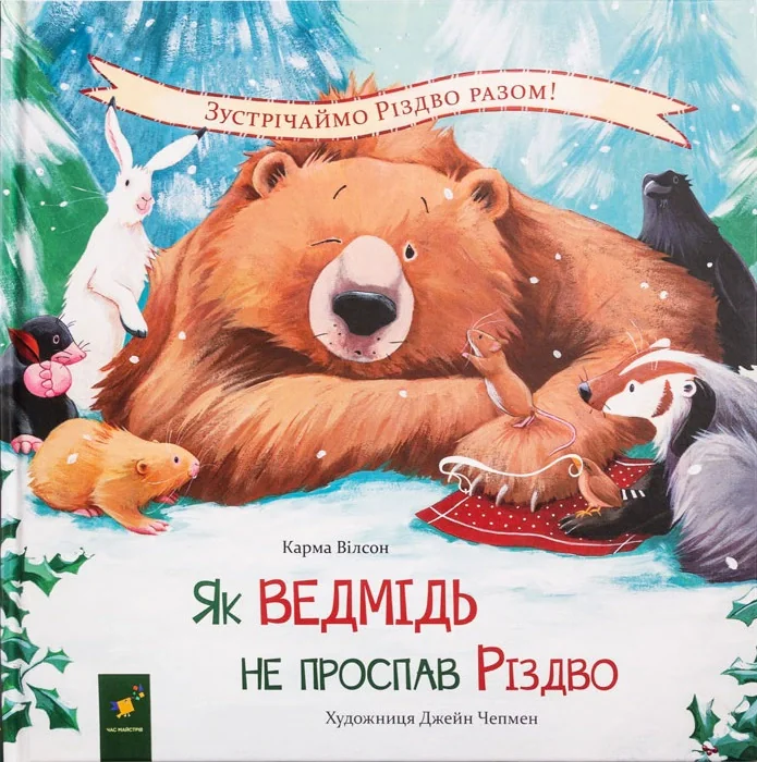 Як ведмідь не проспав Різдво