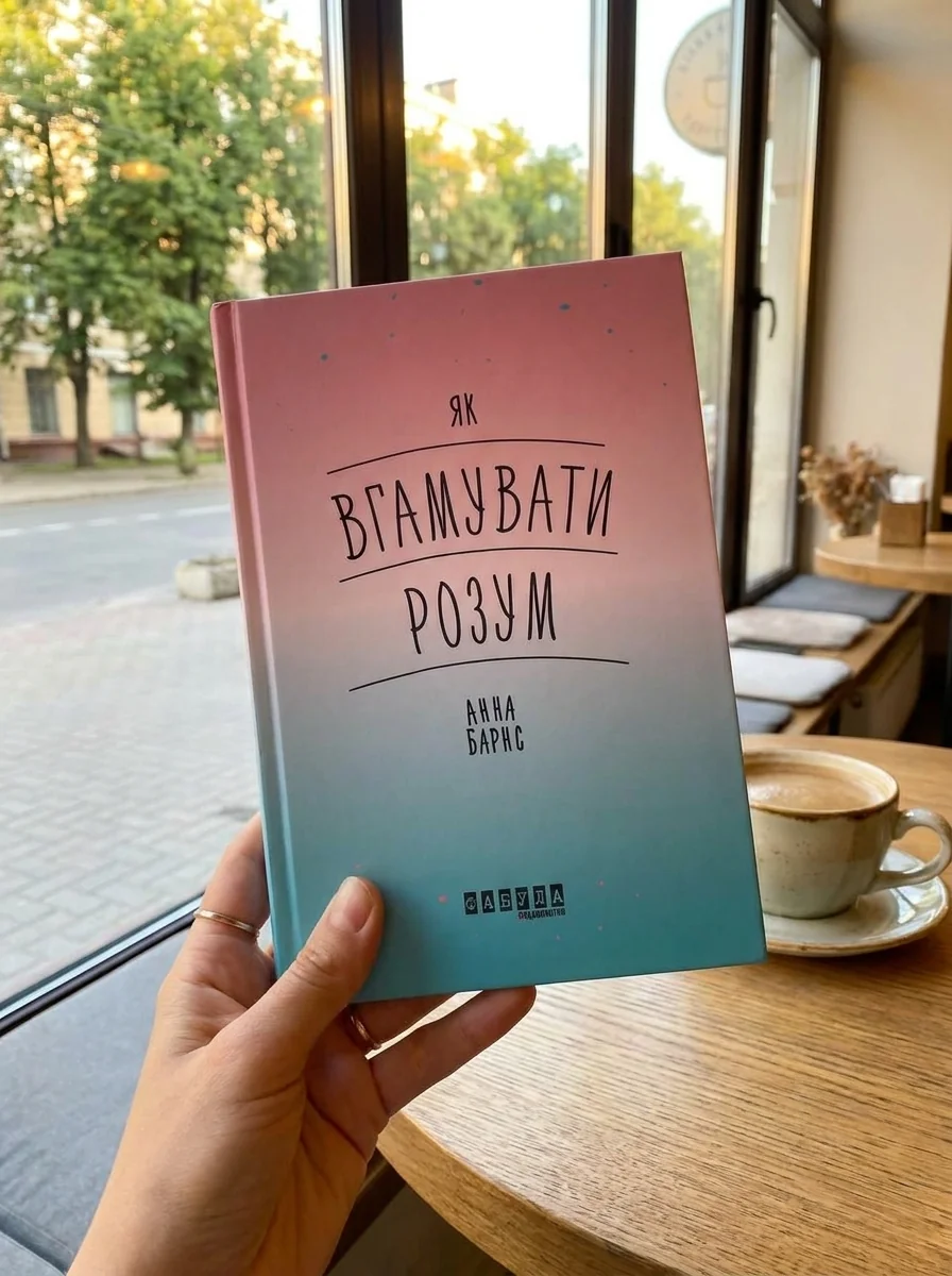 Як вгамувати розум — Анна Барнс, обкладинка