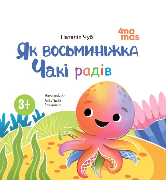 Як восьминіжка Чакі радів | книга Mirava
