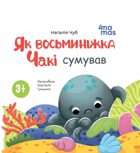 Як восьминіжка Чакі сумував | книга Mirava