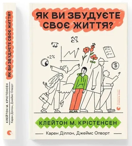 Як ви збудуєте своє життя? — Клейтон М. Крістенсен, фото 4