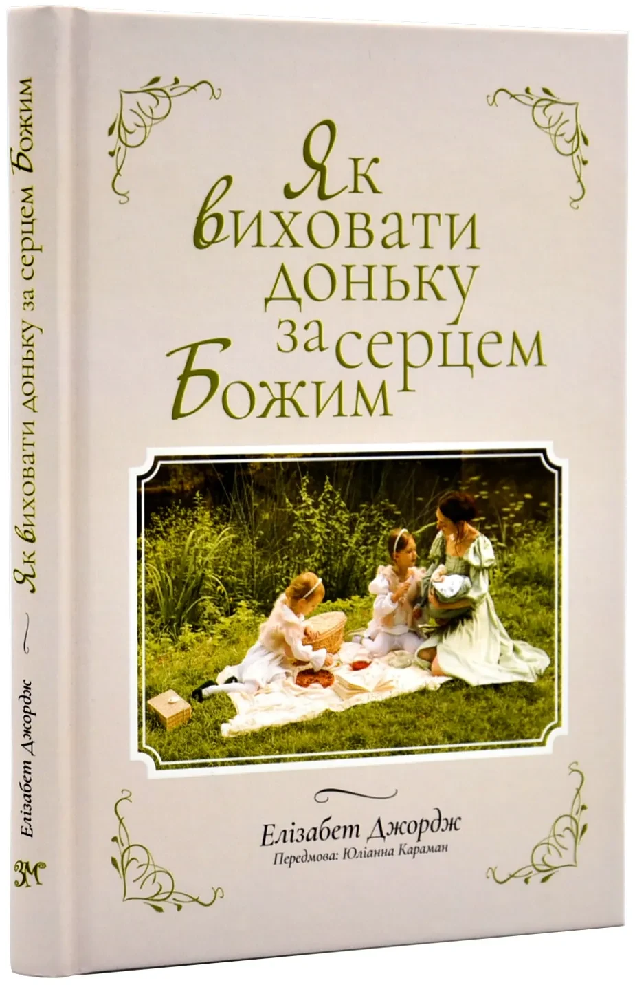 Як виховати доньку за серцем Божим