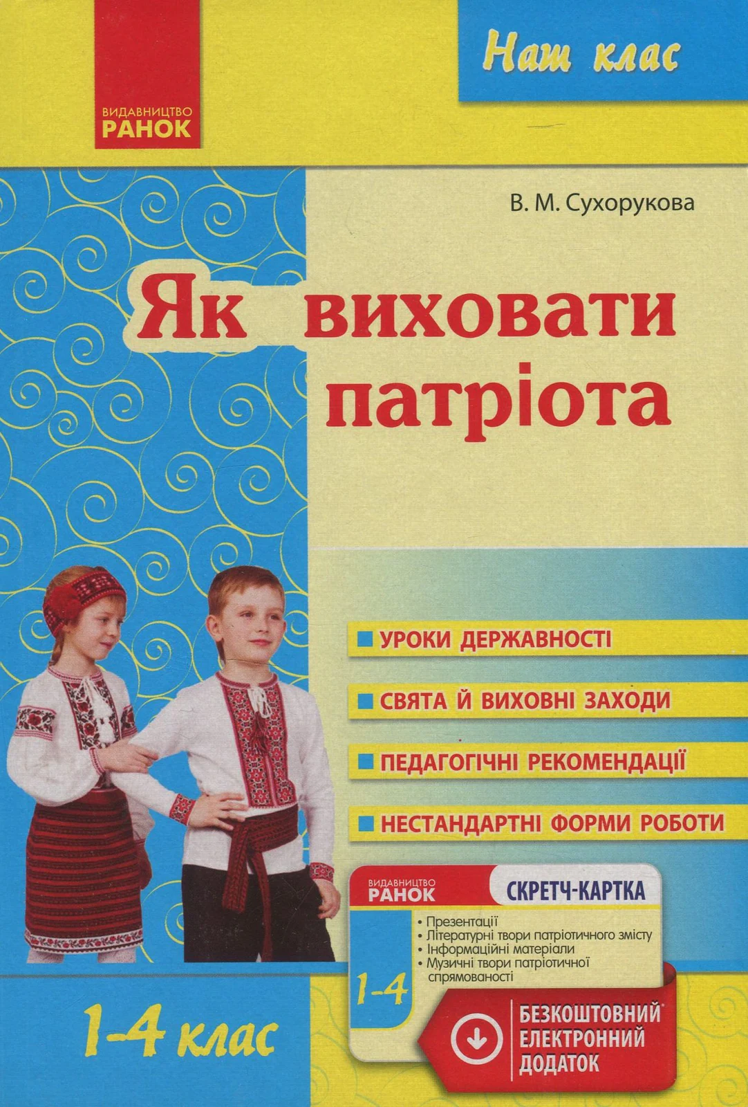 Як виховати патріота 1-4 класи
