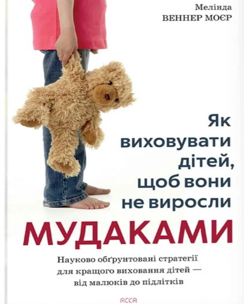 Як виховувати дітей, щоб вони не виросли мудаками