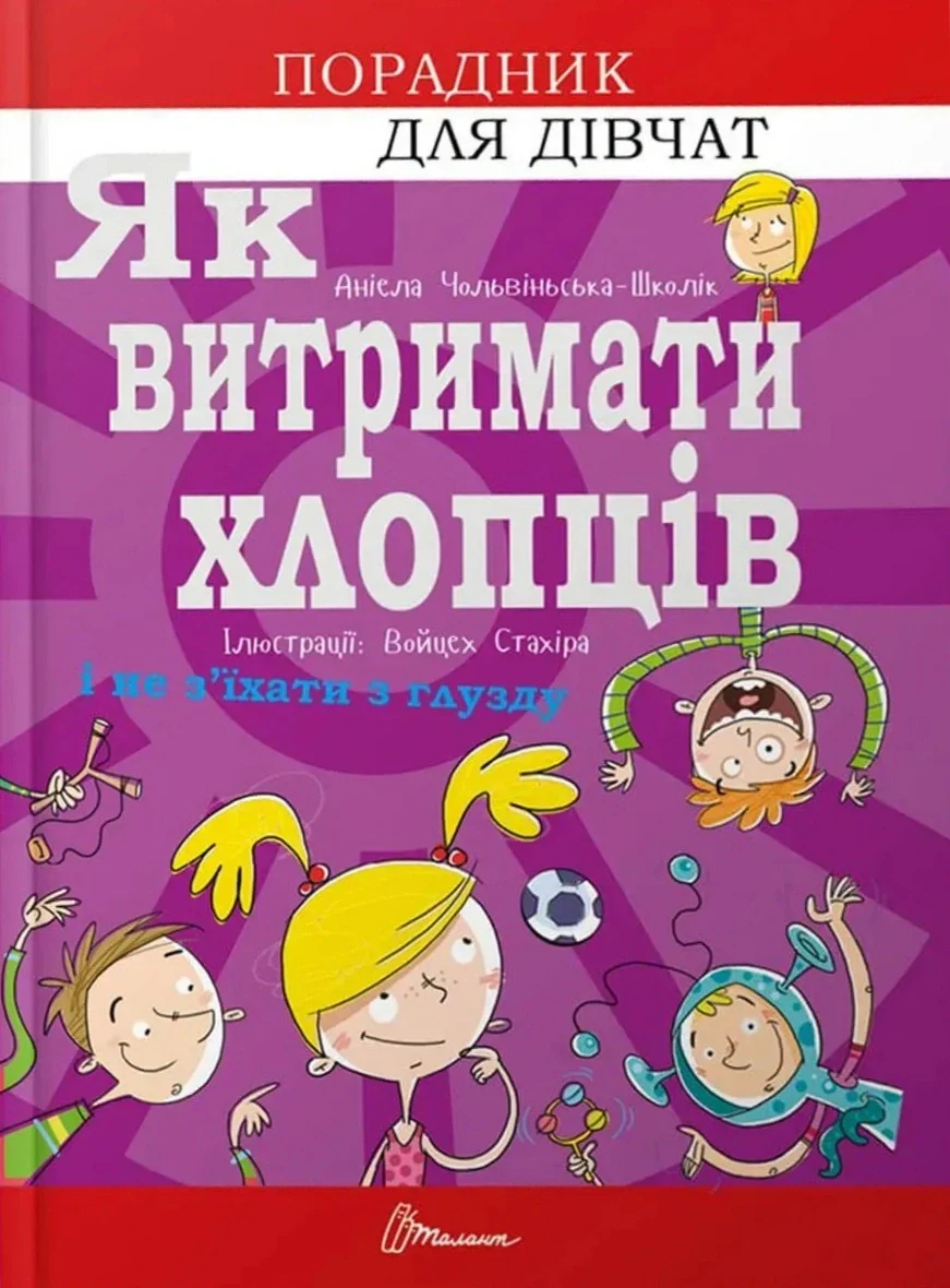 Як витримати хлопців і не з’їхати з глузду