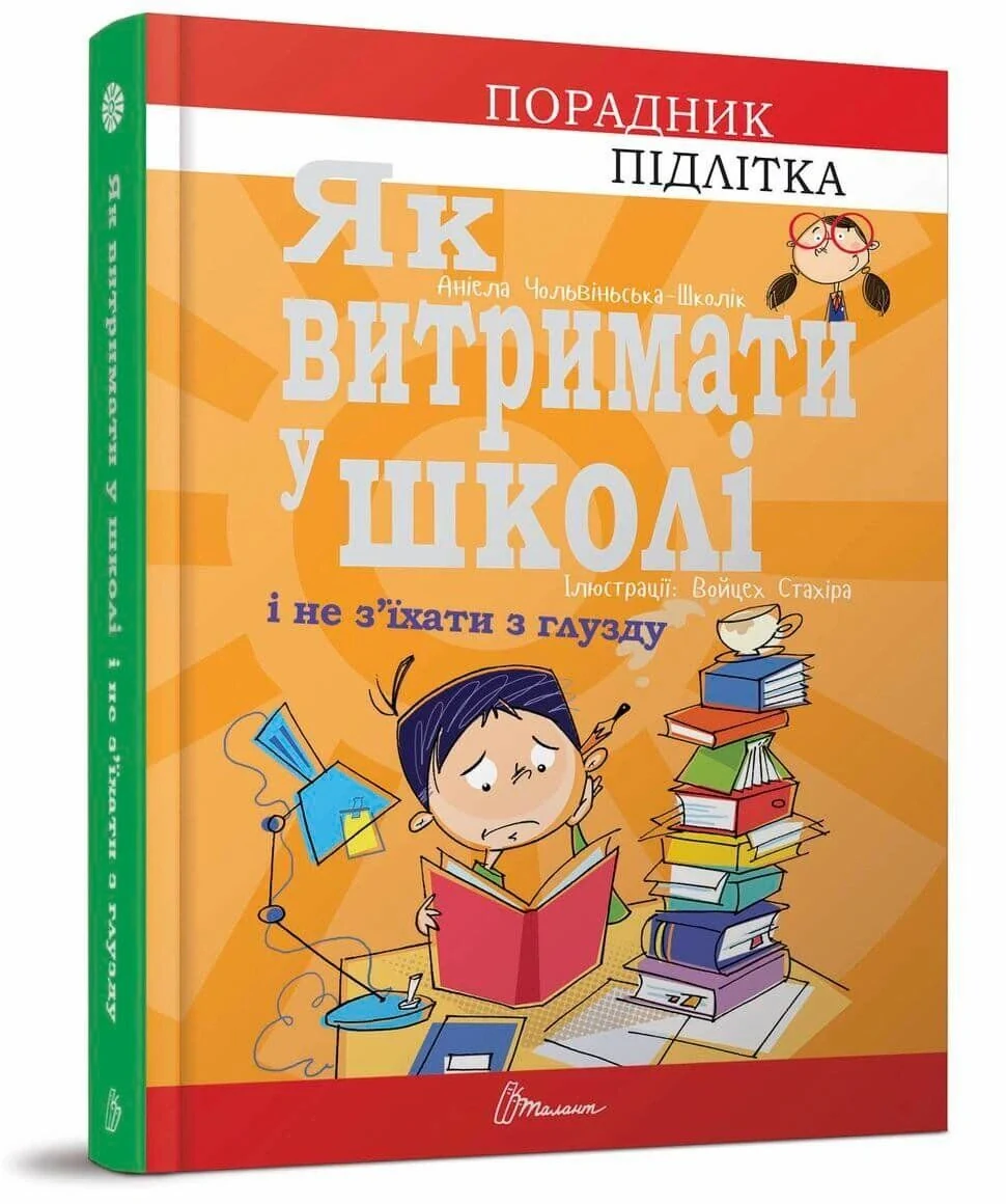 Як витримати в школі і не з’їхати з глузду