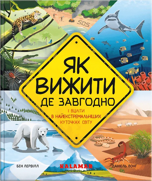 Як вижити де завгодно