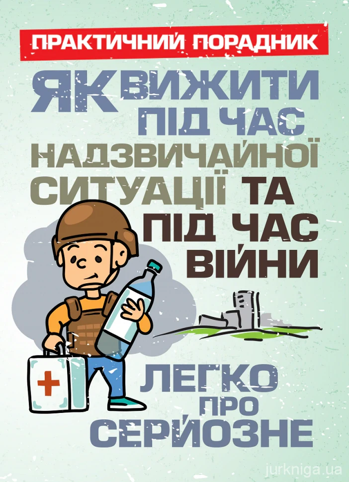 Як вижити під час надзвичайної ситуації та під час війни. Легко про серйозне,