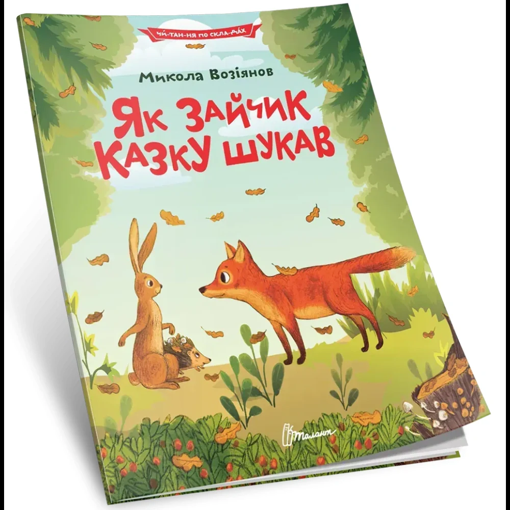 Як зайчик казку шукав