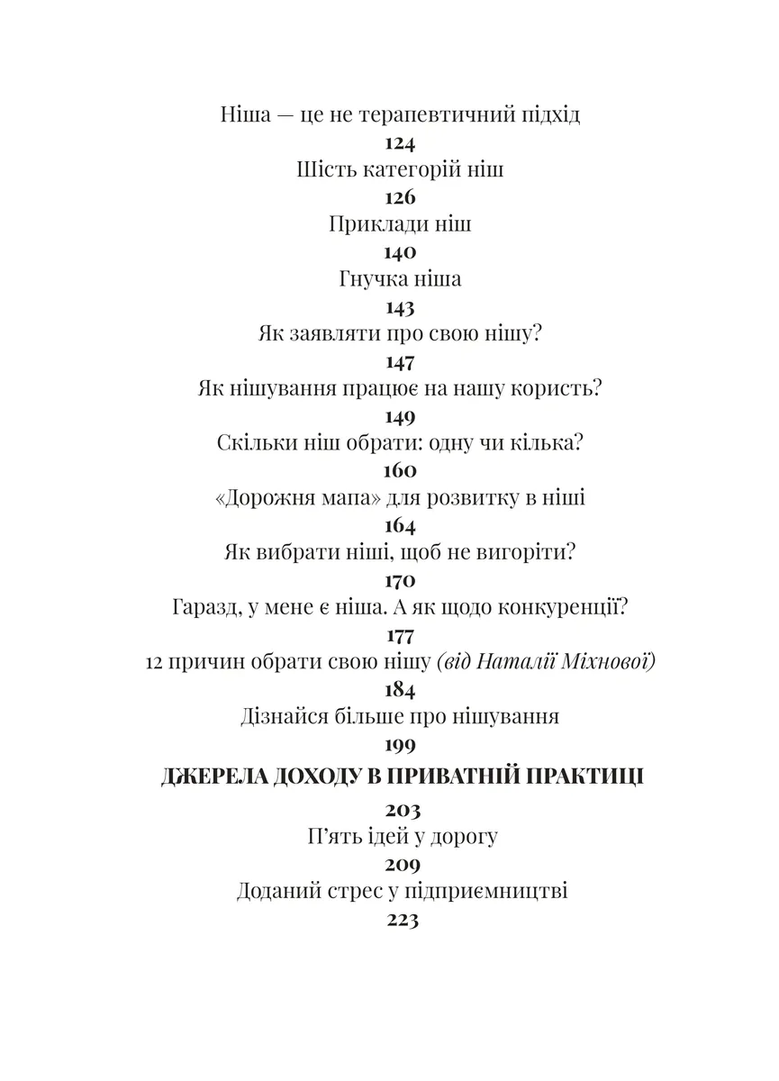 Як збудувати етичну та успішну приватну практику — Марта Приріз, фото 5